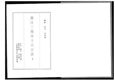 [下载][锦江三槐堂王氏宗谱]四川.锦江三槐堂王氏家谱_一.pdf