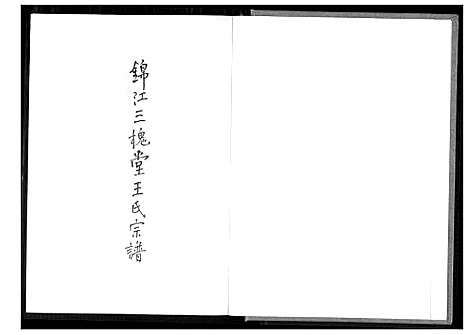 [下载][锦江三槐堂王氏宗谱]四川.锦江三槐堂王氏家谱_一.pdf