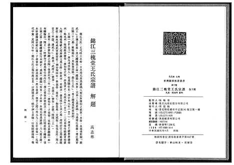 [下载][锦江三槐堂王氏宗谱]四川.锦江三槐堂王氏家谱_一.pdf