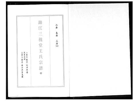 [下载][锦江三槐堂王氏宗谱]四川.锦江三槐堂王氏家谱_二.pdf