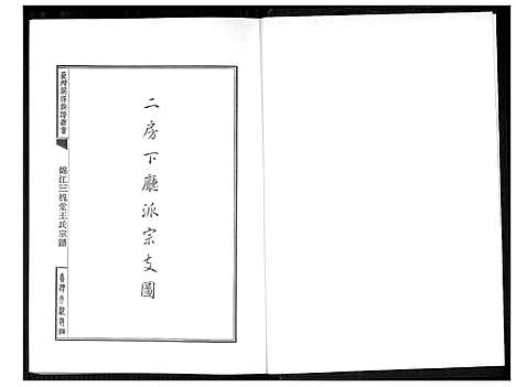 [下载][锦江三槐堂王氏宗谱]四川.锦江三槐堂王氏家谱_二.pdf