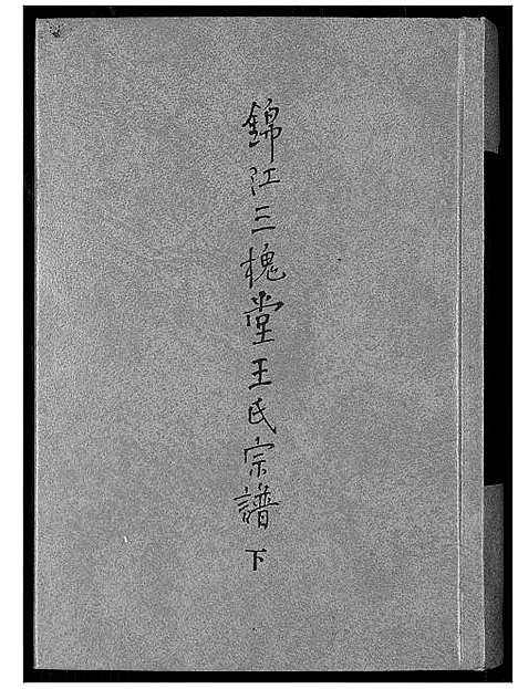 [下载][锦江三槐堂王氏宗谱]四川.锦江三槐堂王氏家谱_三.pdf