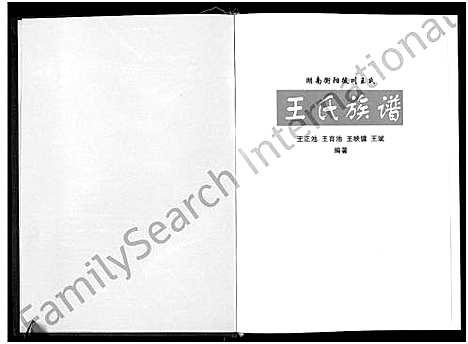 [下载][王氏家谱_湖南衡阳徙川王氏_王氏族谱_湖南徙川王氏_良才公_良益公后裔篇_四修版_湖南衡阳徙川王氏族谱]四川.王氏家谱_一.pdf