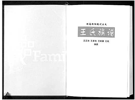 [下载][王氏家谱_湖南衡阳徙川王氏_王氏族谱_湖南徙川王氏_良才公_良益公后裔篇_四修版_湖南衡阳徙川王氏族谱]四川.王氏家谱_二.pdf