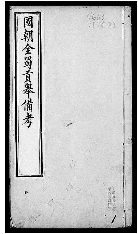 [下载][国朝全属贡举备考_9卷]四川.国朝全属贡举备考.pdf