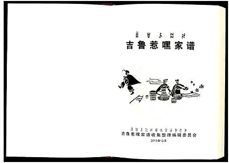 [下载][吉鲁惹嘿家谱]四川.吉鲁惹嘿家谱_一.pdf