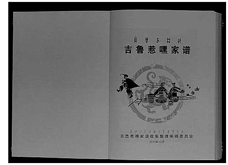 [下载][吉鲁惹嘿家谱]四川.吉鲁惹嘿家谱_二.pdf