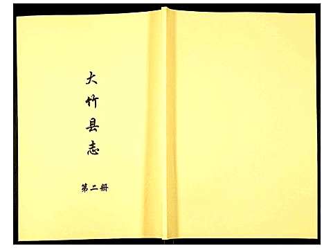 [下载][大竹县志]四川.大竹县志_二.pdf