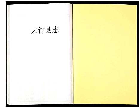 [下载][大竹县志]四川.大竹县志_二.pdf