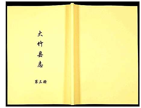 [下载][大竹县志]四川.大竹县志_三.pdf