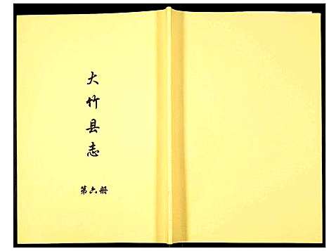 [下载][大竹县志]四川.大竹县志_六.pdf