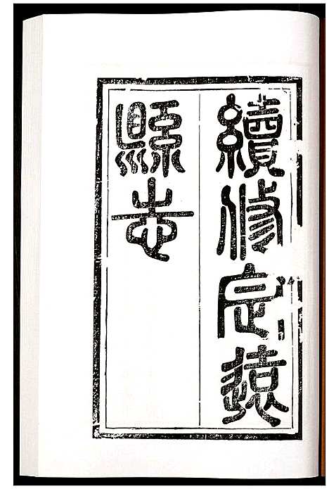 [下载][定远县志]四川.定远县志_五.pdf