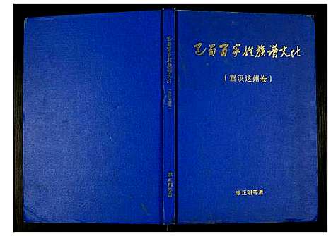 [下载][巴蜀百家姓族谱文化]四川.巴蜀百家姓家谱.pdf