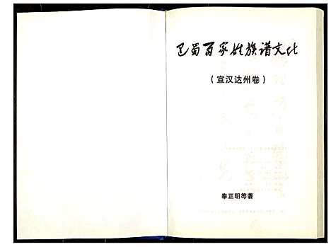 [下载][巴蜀百家姓族谱文化]四川.巴蜀百家姓家谱.pdf