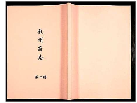 [下载][叙州府志]四川.叙州府志_一.pdf