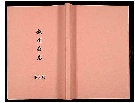 [下载][叙州府志]四川.叙州府志_三.pdf