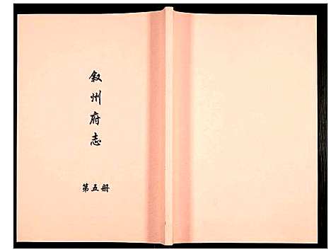 [下载][叙州府志]四川.叙州府志_五.pdf