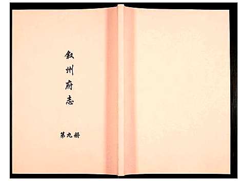 [下载][叙州府志]四川.叙州府志_九.pdf