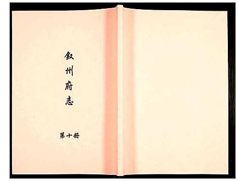 [下载][叙州府志]四川.叙州府志_十.pdf