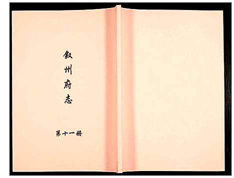 [下载][叙州府志]四川.叙州府志_十一.pdf