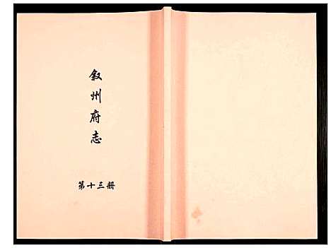 [下载][叙州府志]四川.叙州府志_十三.pdf