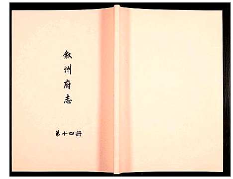 [下载][叙州府志]四川.叙州府志_十四.pdf