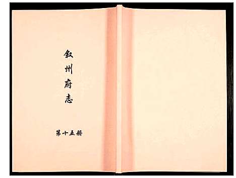 [下载][叙州府志]四川.叙州府志_十五.pdf