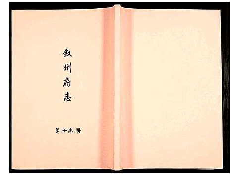 [下载][叙州府志]四川.叙州府志_十六.pdf