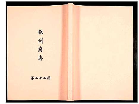 [下载][叙州府志]四川.叙州府志_二十二.pdf