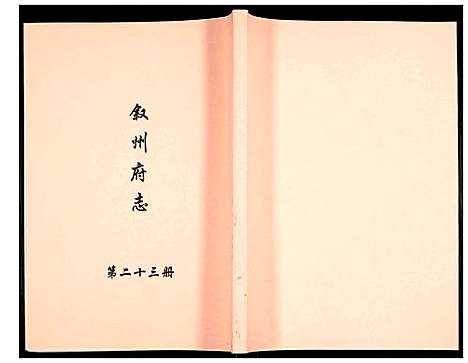 [下载][叙州府志]四川.叙州府志_二十三.pdf