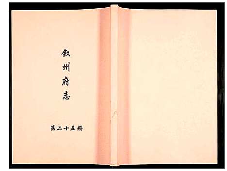 [下载][叙州府志]四川.叙州府志_二十五.pdf