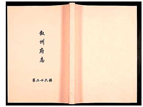 [下载][叙州府志]四川.叙州府志_二十六.pdf