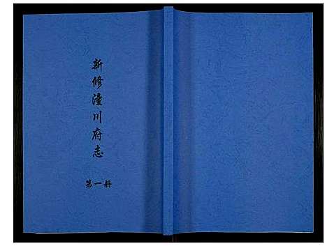 [下载][新修潼川府志]四川.新修潼川府志_一.pdf