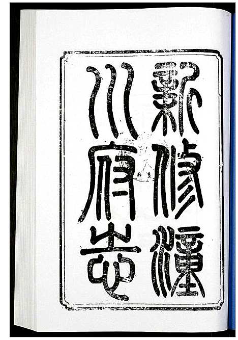 [下载][新修潼川府志]四川.新修潼川府志_一.pdf