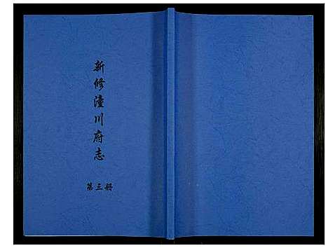 [下载][新修潼川府志]四川.新修潼川府志_三.pdf