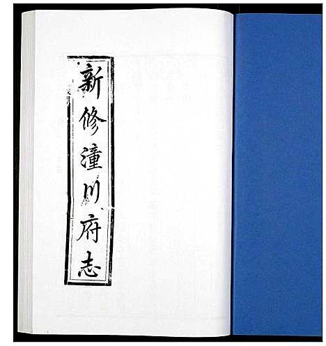 [下载][新修潼川府志]四川.新修潼川府志_三.pdf