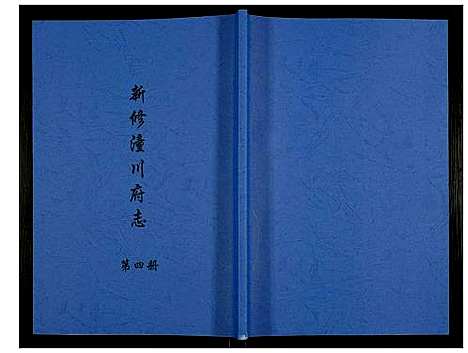 [下载][新修潼川府志]四川.新修潼川府志_四.pdf