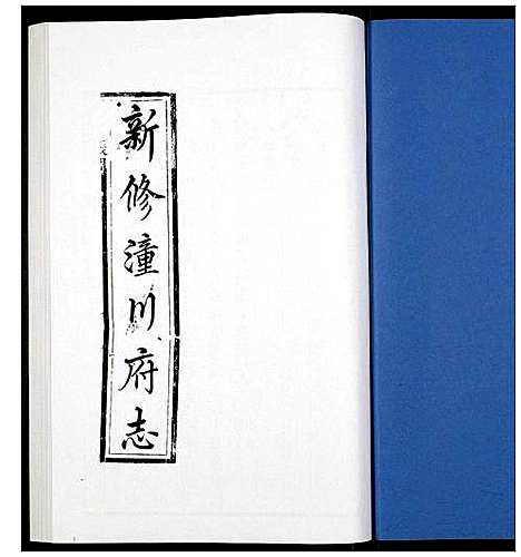 [下载][新修潼川府志]四川.新修潼川府志_四.pdf