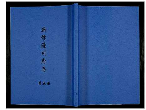 [下载][新修潼川府志]四川.新修潼川府志_五.pdf