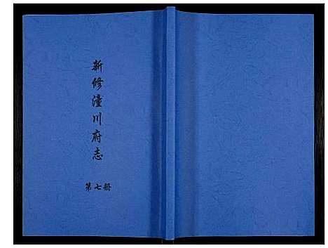 [下载][新修潼川府志]四川.新修潼川府志_七.pdf