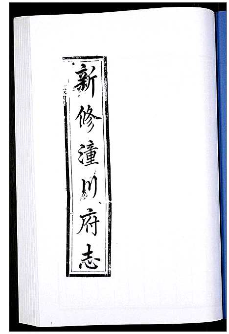 [下载][新修潼川府志]四川.新修潼川府志_七.pdf