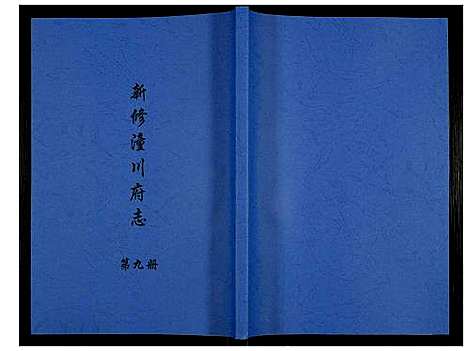 [下载][新修潼川府志]四川.新修潼川府志_九.pdf