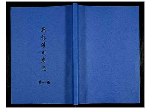 [下载][新修潼川府志]四川.新修潼川府志_十.pdf