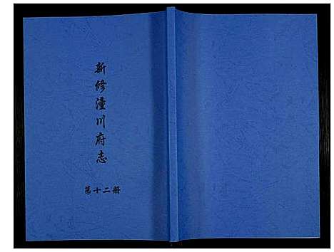 [下载][新修潼川府志]四川.新修潼川府志_十二.pdf