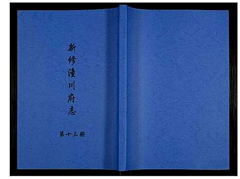 [下载][新修潼川府志]四川.新修潼川府志_十三.pdf