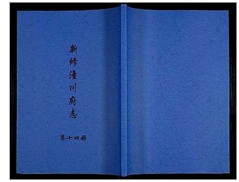 [下载][新修潼川府志]四川.新修潼川府志_十四.pdf