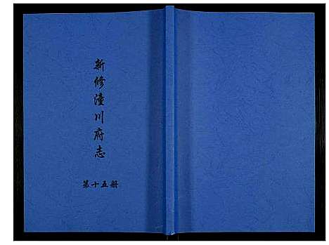 [下载][新修潼川府志]四川.新修潼川府志_十五.pdf