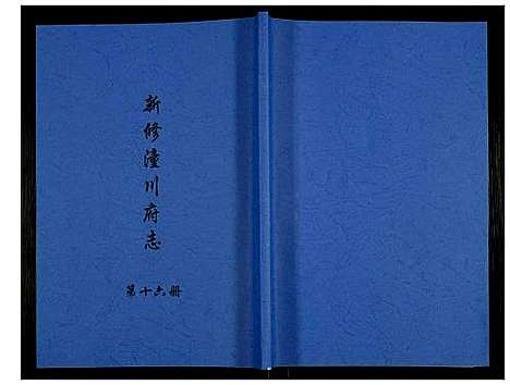 [下载][新修潼川府志]四川.新修潼川府志_十六.pdf