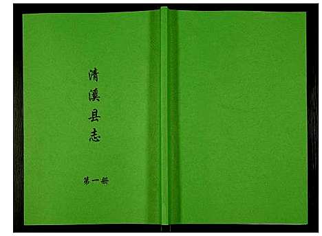 [下载][清溪县志]四川.清溪县志_一.pdf