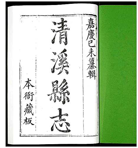 [下载][清溪县志]四川.清溪县志_一.pdf